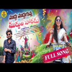 Muddu Muddugunna Muddula Poradu